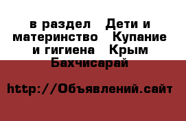  в раздел : Дети и материнство » Купание и гигиена . Крым,Бахчисарай